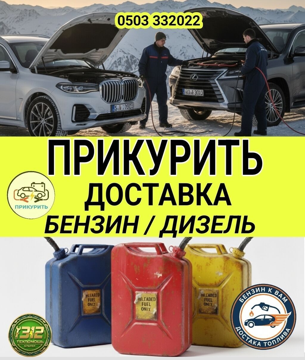 ПРИКУРИТЬ 12-24Вольт ДОСТАВКА ТОПЛИВА Услуга ПРИКУРИТЬ. 12 - 24 — фото 2