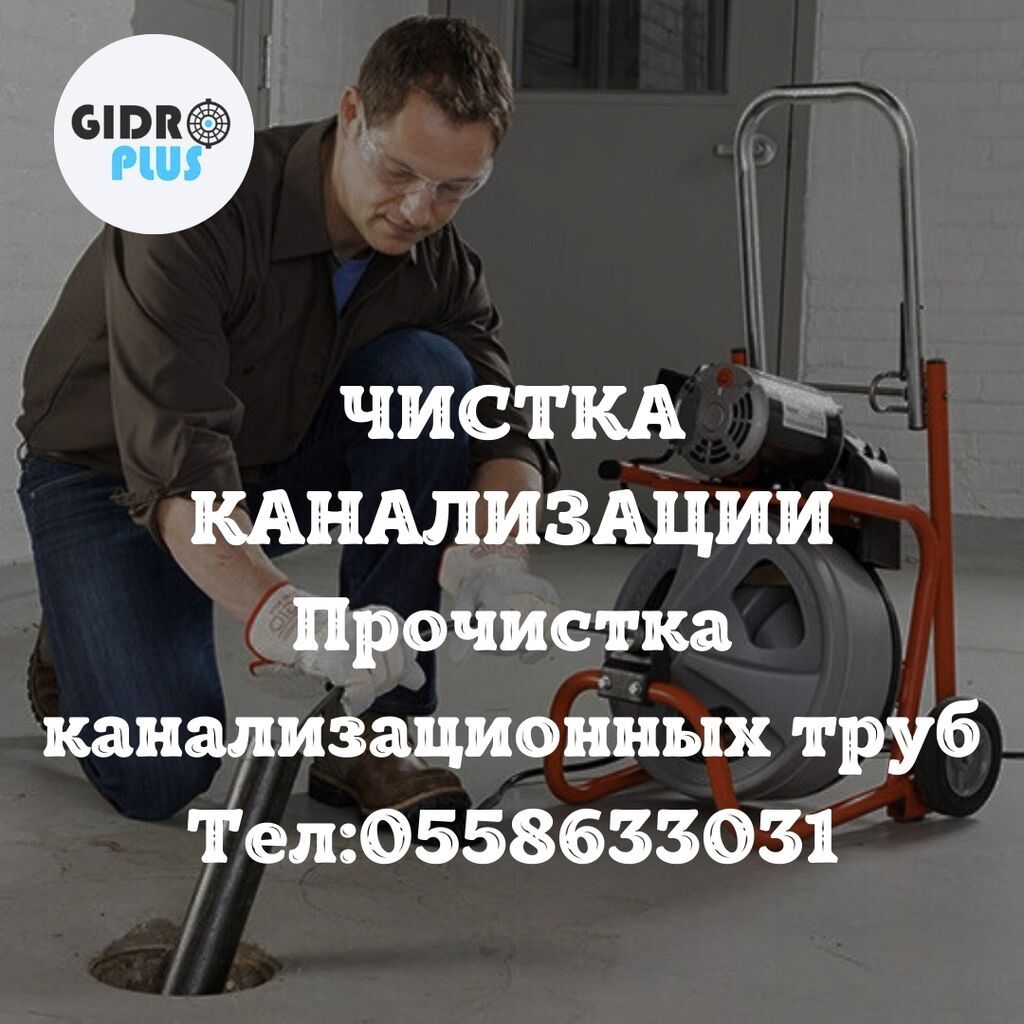 Канализационные работы | Чистка стояков, Чистка канализационных труб, Прокладка канализации Больше 6 лет опыта