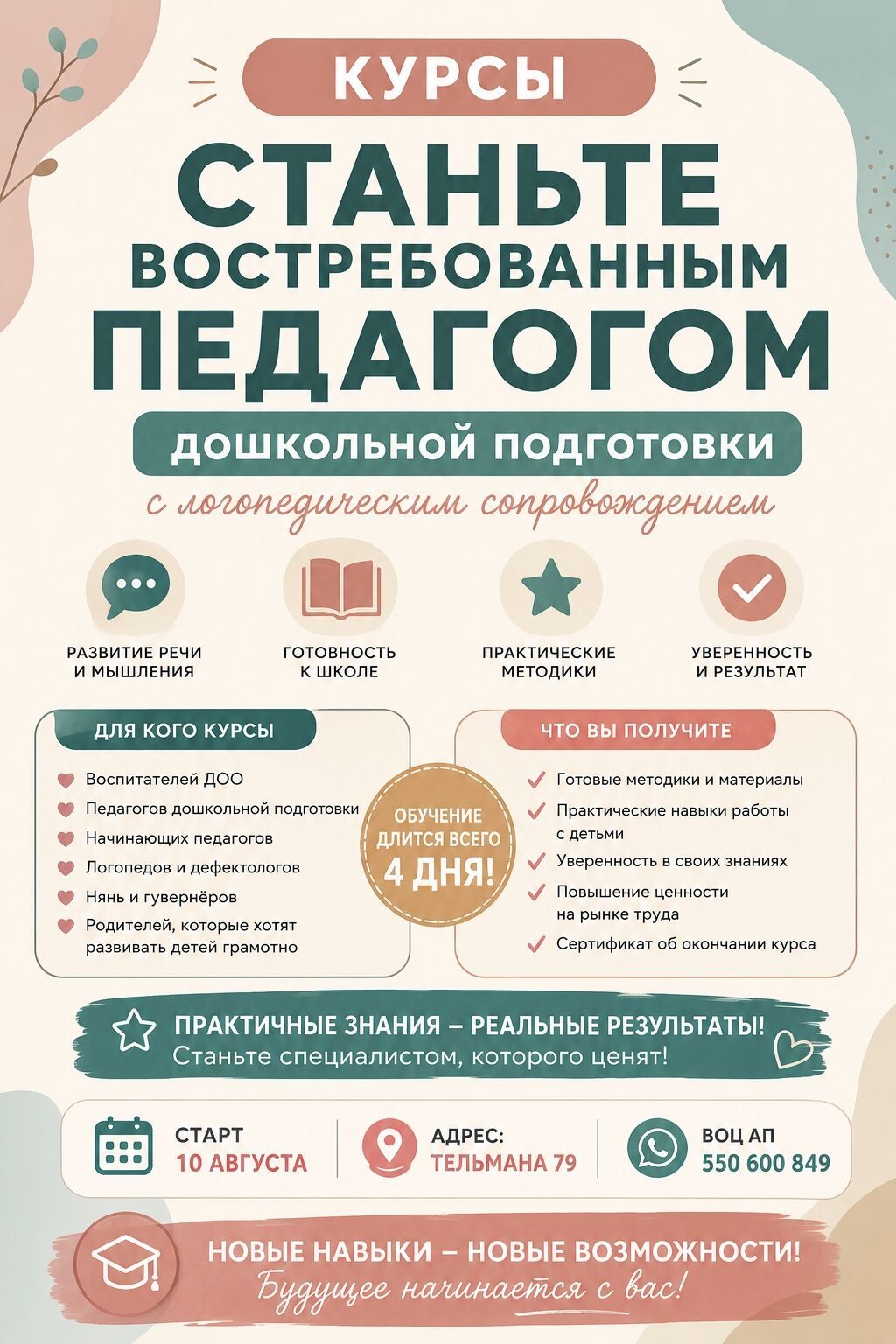 Курсы: «Станьте востребованным педагогом дошкольной подготовки с: фото 2