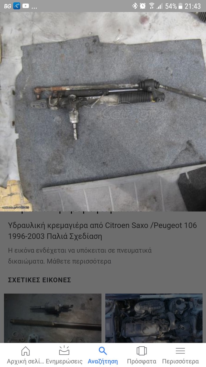 Ανταλλακτικά αυτοκινήτου: Citroen, peogeot 106 κρεμαριερα πωλείται πλήρες λειτουργική σε lalafo.gr Citroen, peogeot 106 κρεμαριερα πωλείται πλήρες λειτουργική σε Νέα Σμύρνη