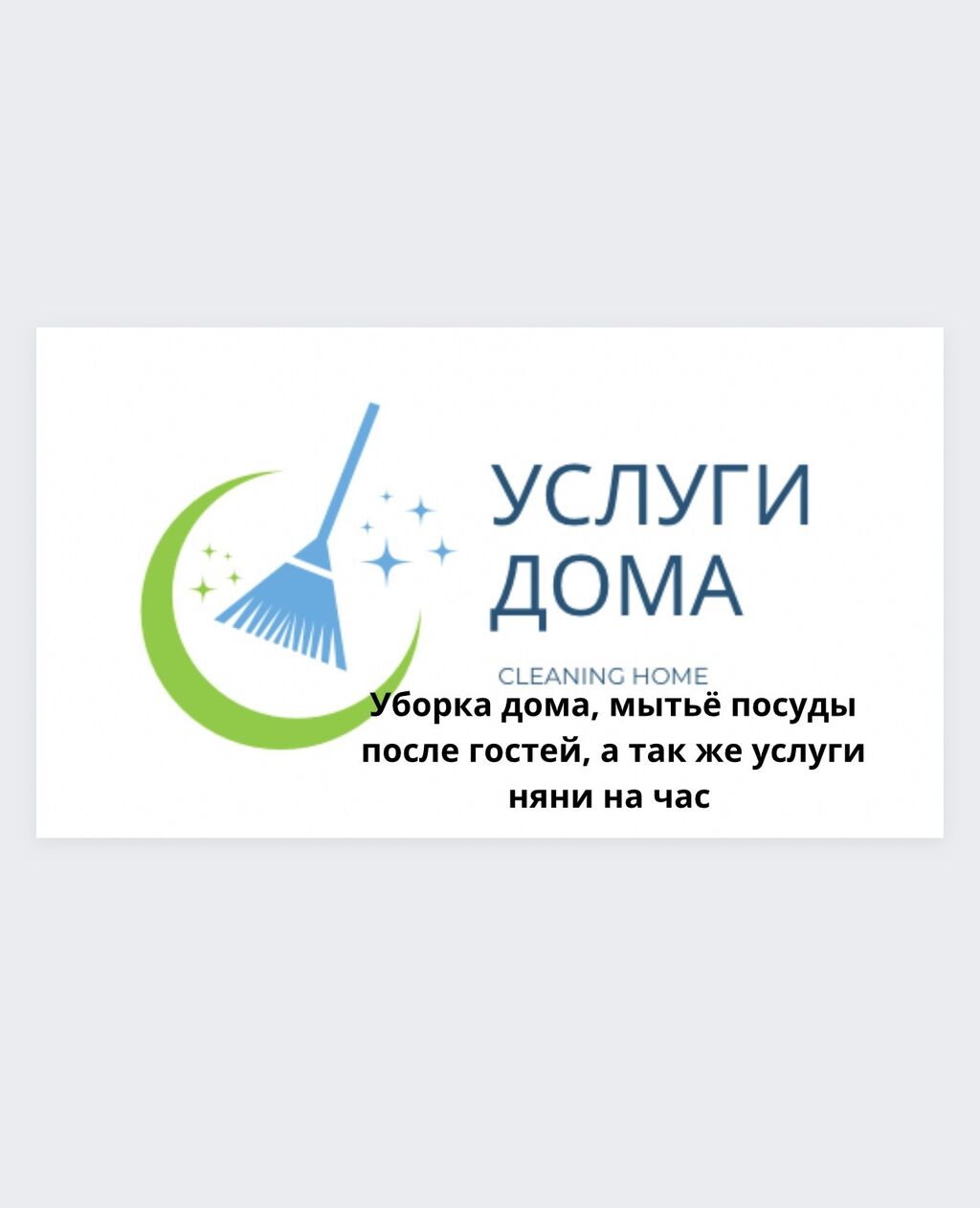 Услуги дома с нами ваш дом: Договорная ᐈ Уборка помещений | Бишкек |  93488595 ➤ lalafo.kg