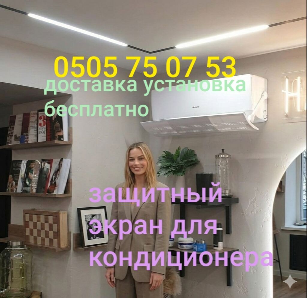Защитный экран для кондиционера Доставка Бесплатно Установка: фото 6