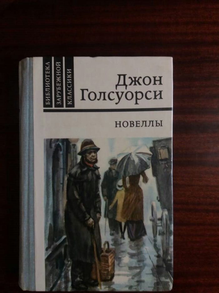 ГОЛСУОРСИ КНИГИ СКАЧАТЬ БЕСПЛАТНО ГОЛСУОРСИ КНИГИ СКАЧАТЬ БЕСПЛАТНО