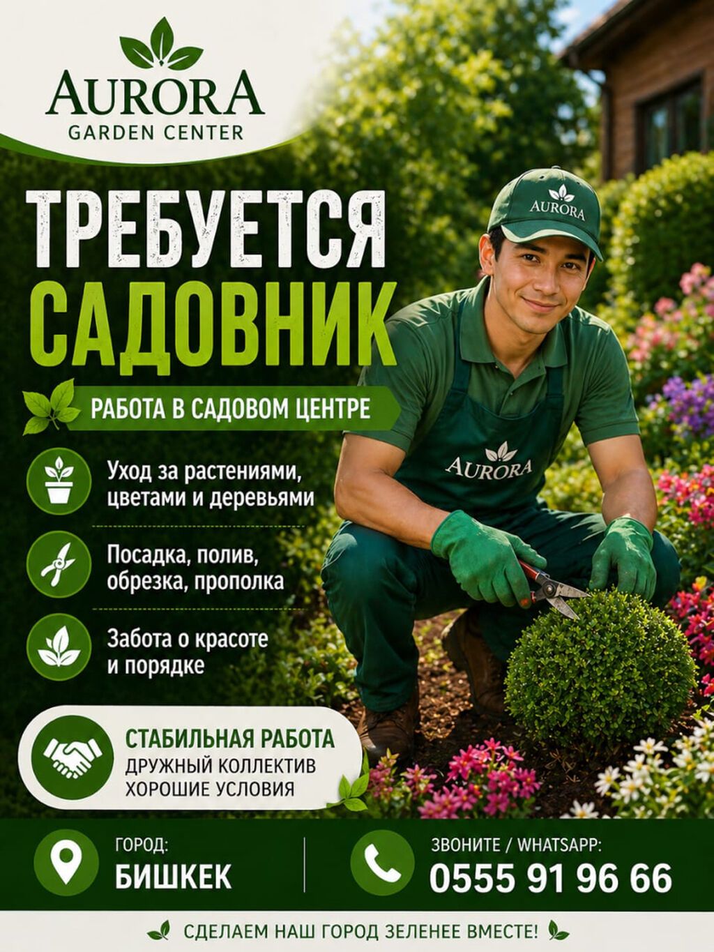 Вакансия: Садовник в садовом центре Aurora Обязанности: - Уход за