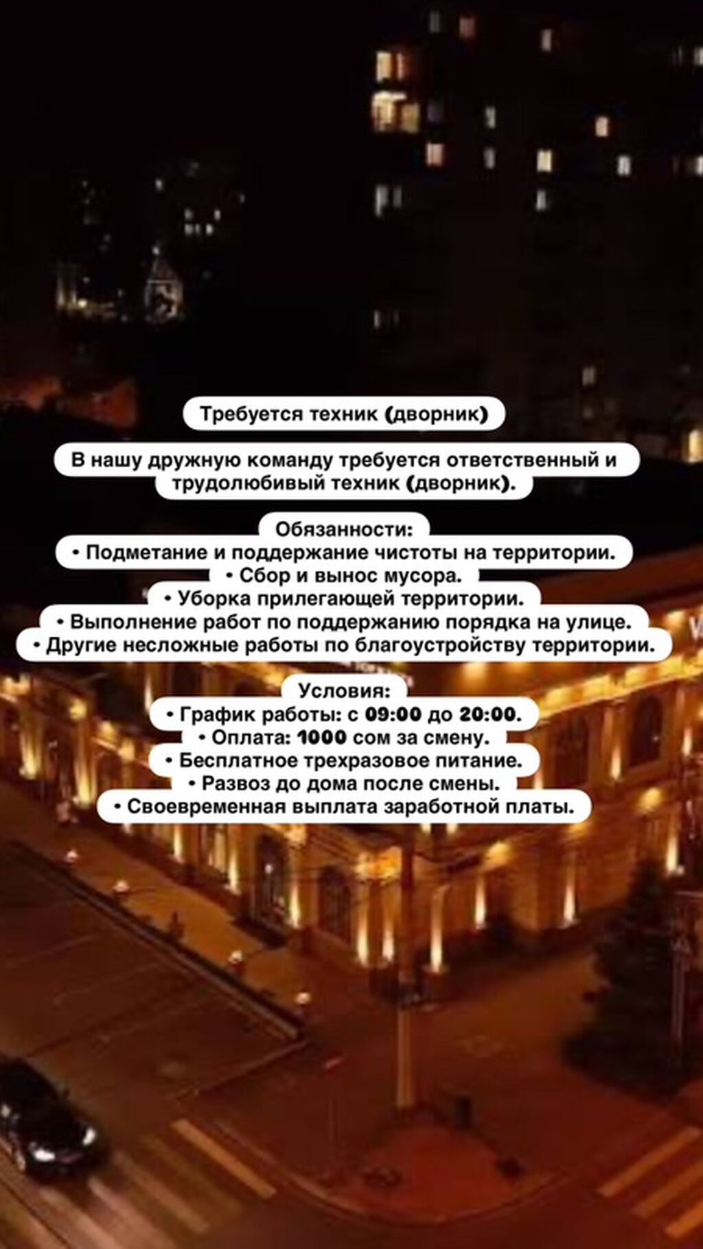 Вакансия: техник (дворник) Обязанности: - Подметание и поддержание — фото 2
