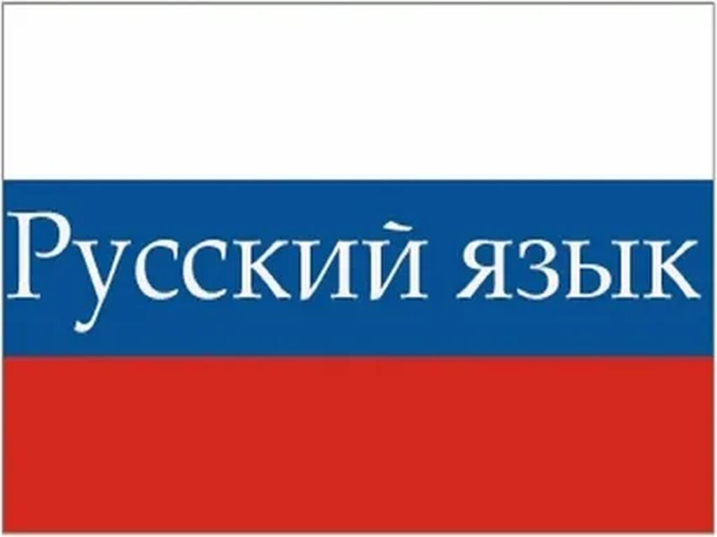 Руский язык