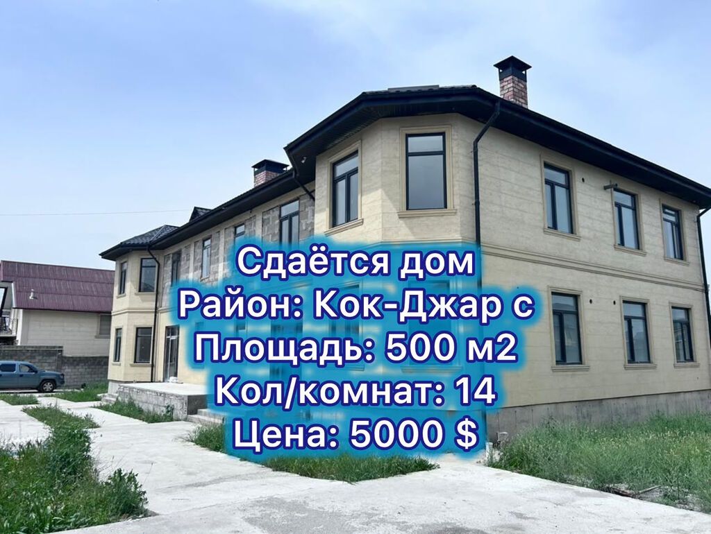 500 м², 6 комнат и более, Кок-Жар ж/м, Можно с животными: фото 1