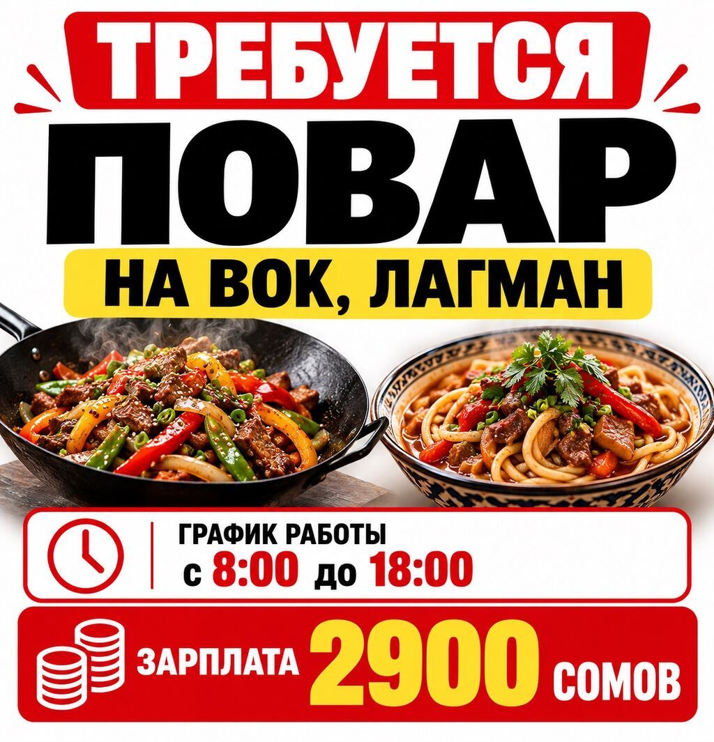 Требуется повар на вок (китайская кухня)