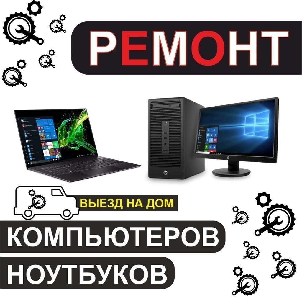 Ремонт компьютеров, ноутбуков