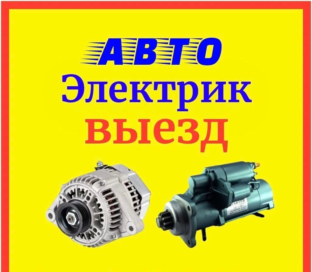 Автоэлектроник на выезд 24/7 устранение всех причин ремонт на