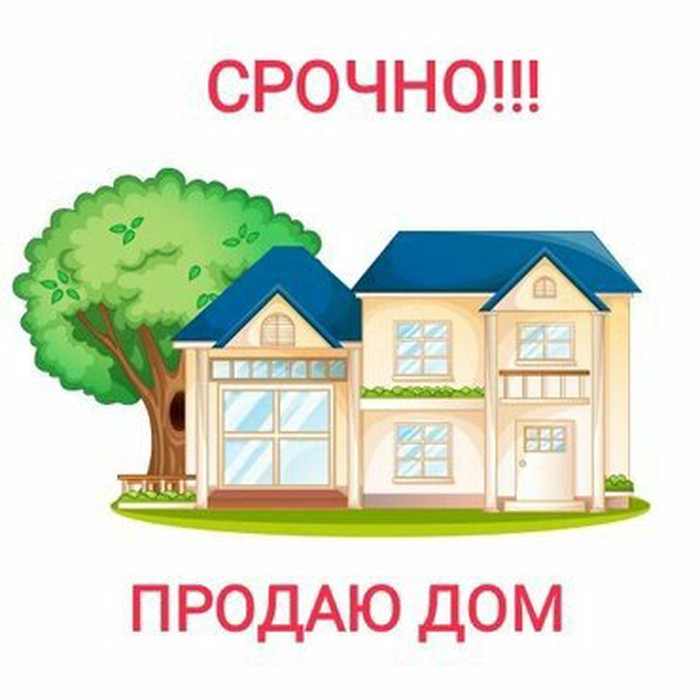 Продам дом картинка с надписью