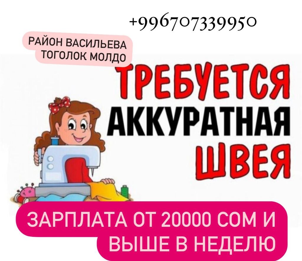 Требуется швеи зарплата высокая: Договорная ᐈ Швеи | Бишкек | 33827376 ➤  lalafo.kg