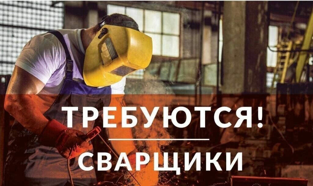 Срочно требуются ПОРЯДОЧНЫЕ ОПЫТНЫЕ СВАРЩИКИ с: Договорная ᐈ Сварщики ...