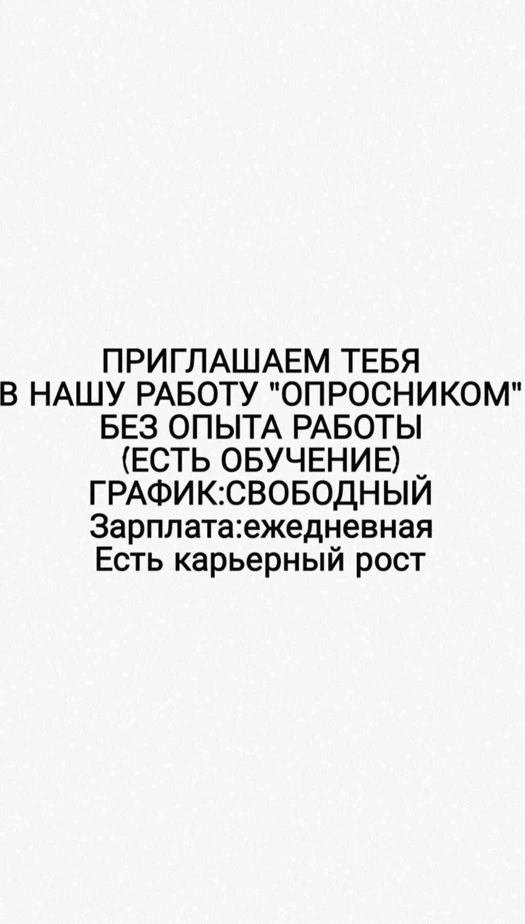 Требуется опросники Работа Лёгкая со свободным: Договорная ᐈ Торговые  агенты | Студенческое | 38881903 ➤ lalafo.kg