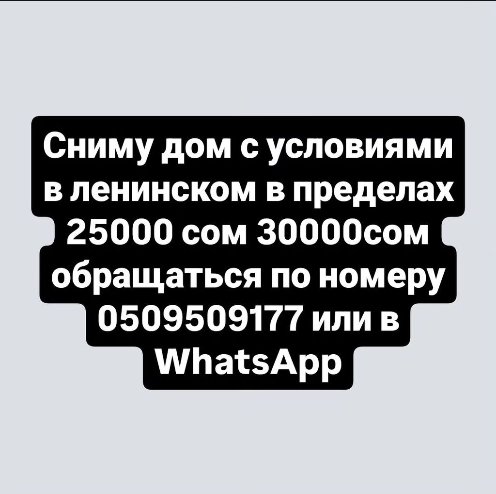 Сниму дом семья из двух человек: 18000 KGS ▷ Сниму дом | Бишкек | 34486504  ᐈ lalafo.kg