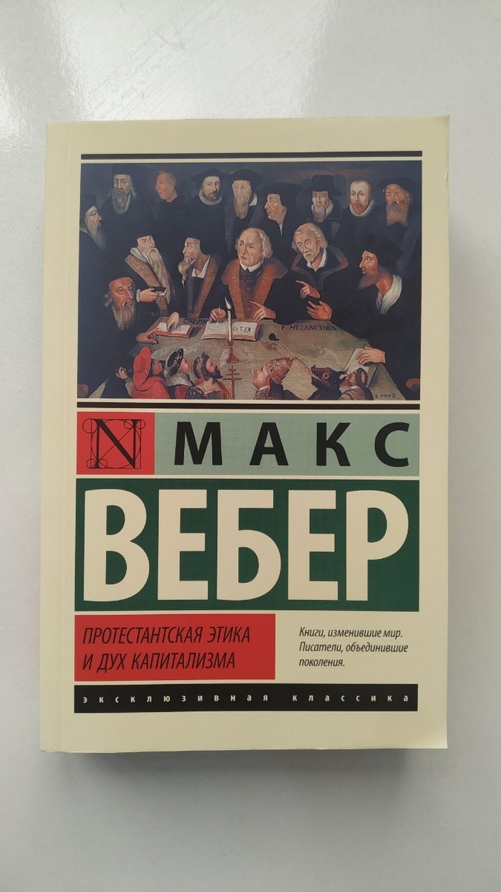 М. Вебер. Протестантская этика и дух: 3 AZN ➤ Книги, журналы, CD, DVD |  Баку | 107680406 ᐈ lalafo.az