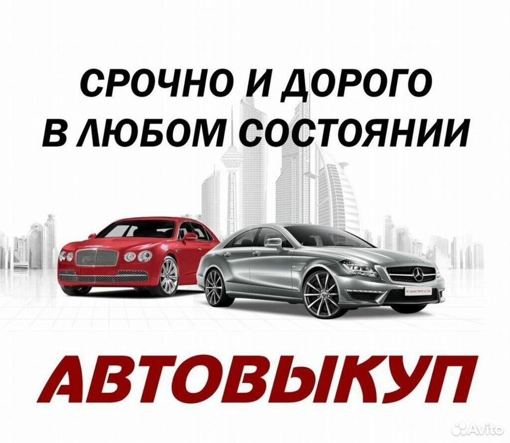 Звони бери консультацию и продавай свою машину выгодно и быстро!