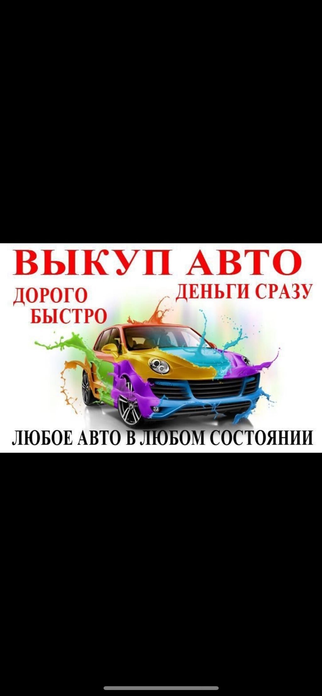 Автоскупка 24/7 По всем районам Оценим и купим