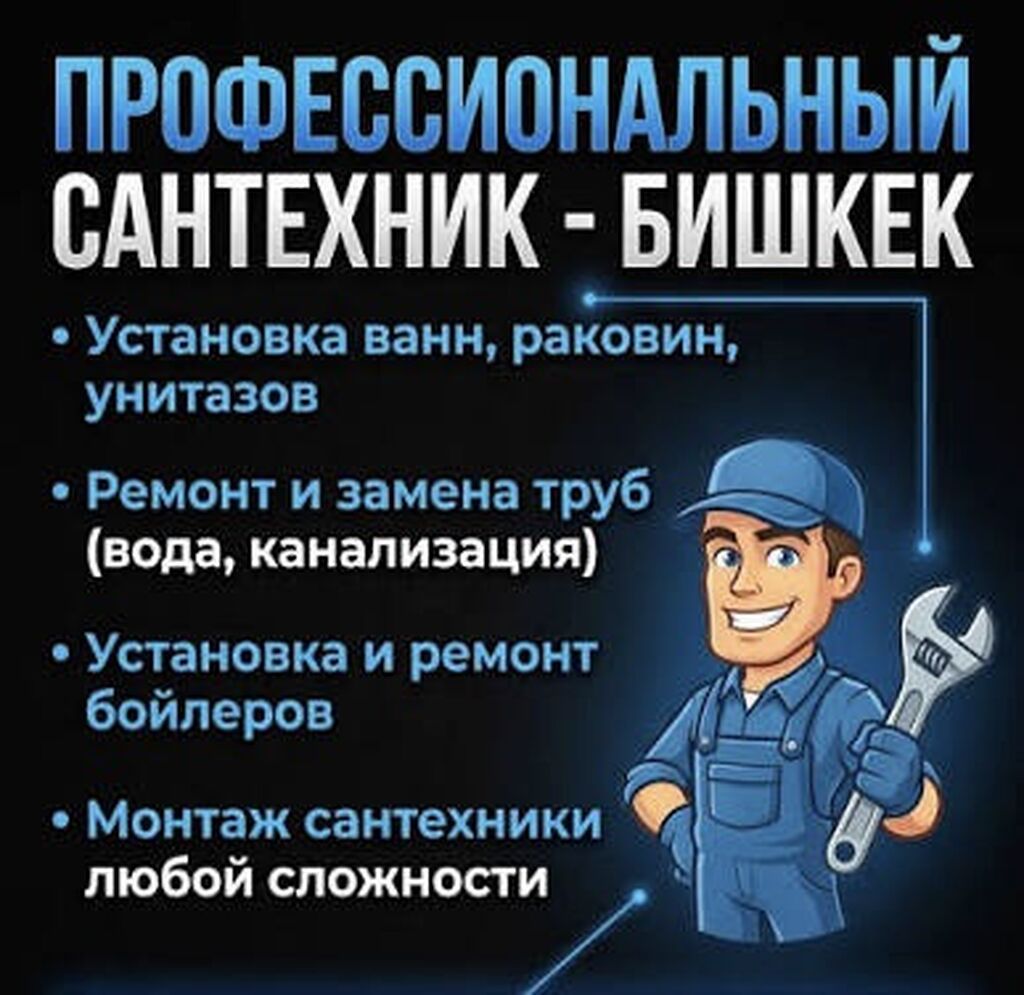 Сантехник