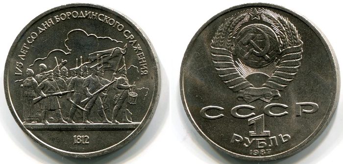 Qəpiklər: Монета 1987 года — 175 лет со дня Бородинской битвы (барельеф) - lalafo.az Bakı şəhərində Монета 1987 года — 175 лет со дня Бородинской битвы (барельеф)