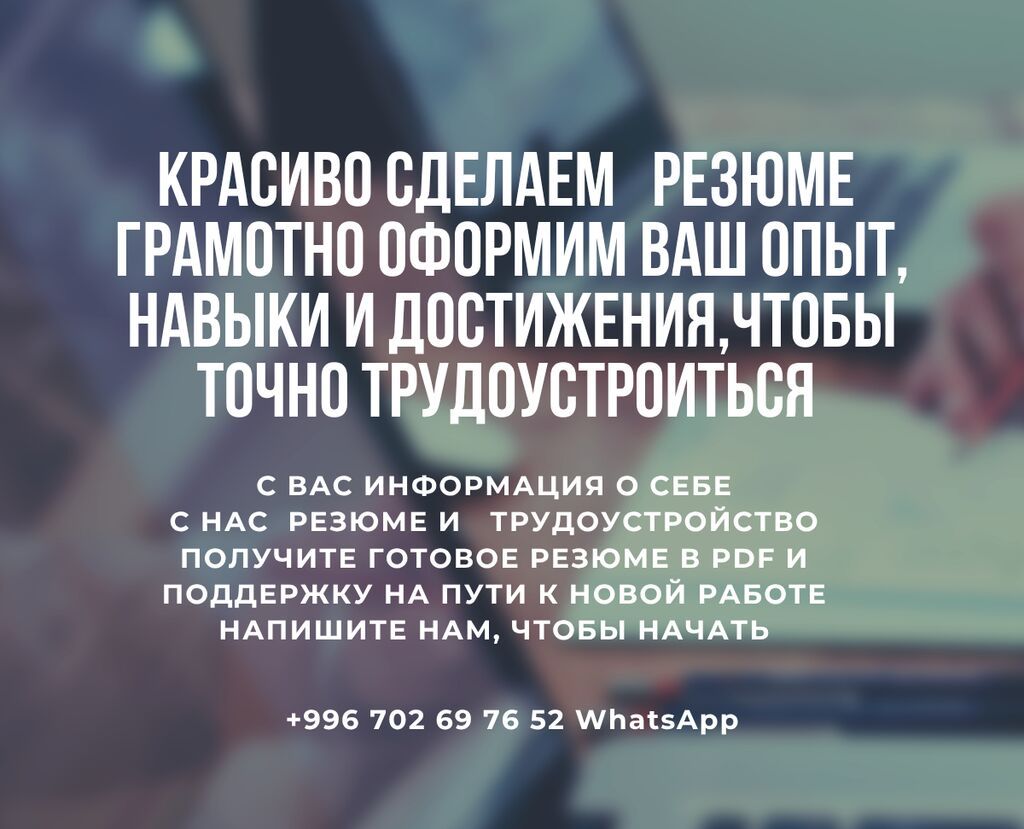 Профессиональное составление резюме с помощью в трудоустройстве