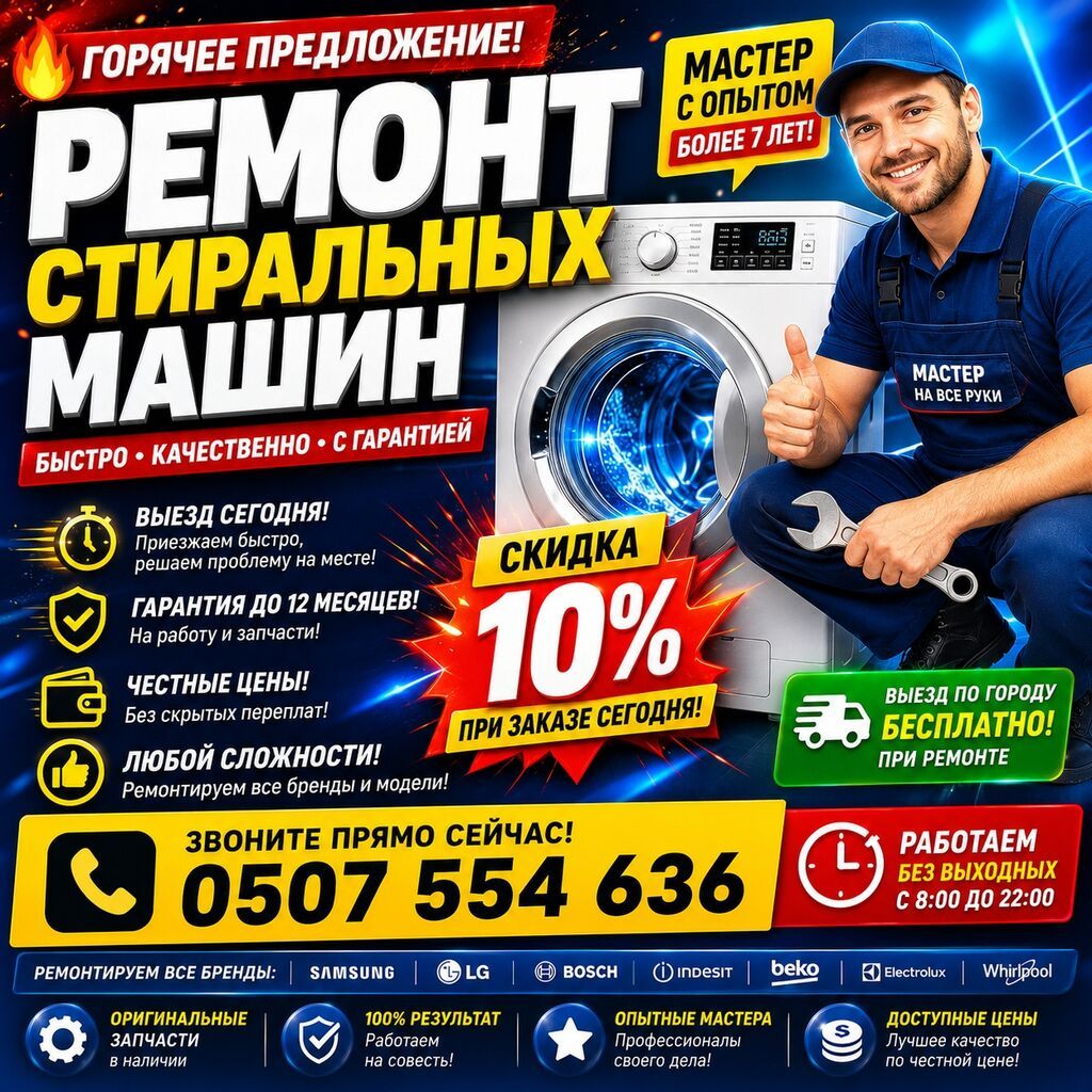Ремонт стиральных машин - Быстро, качественно, с гарантией - Выезд по