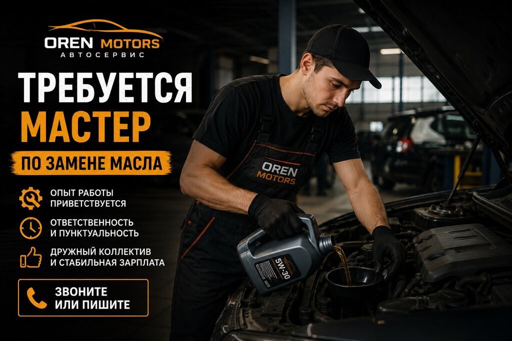 Автосервис OREN MOTORS — вакансия: мастер по замене масла Что