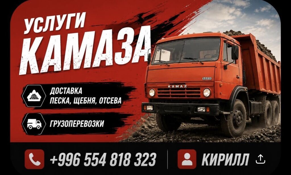 Щебень,отсев,бетона смесь Камаз,ЗИЛ,газон