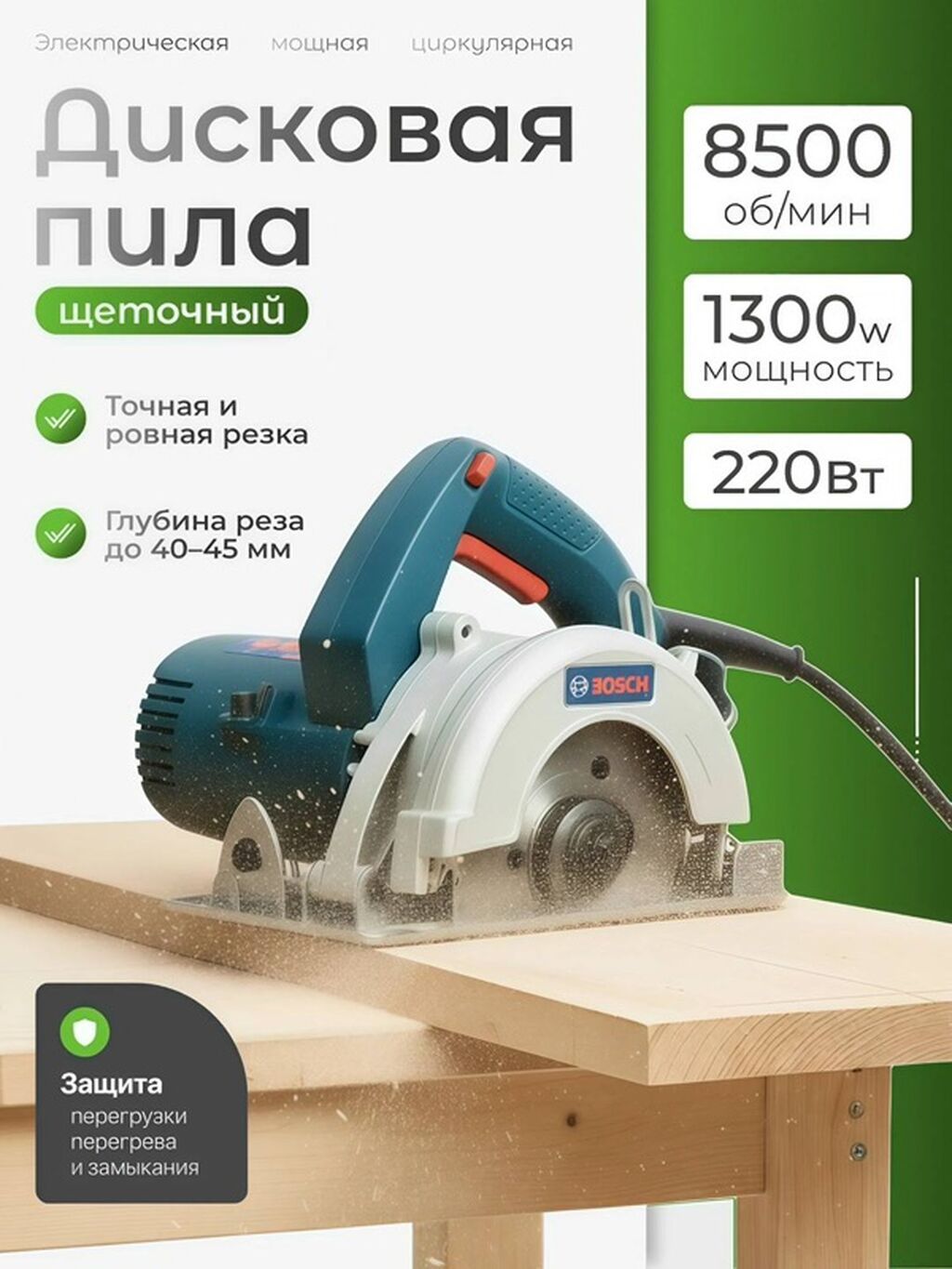 Циркулярные электропилы Новый, От электросети, Bosch, Глубина пропила 45 мм: фото 3