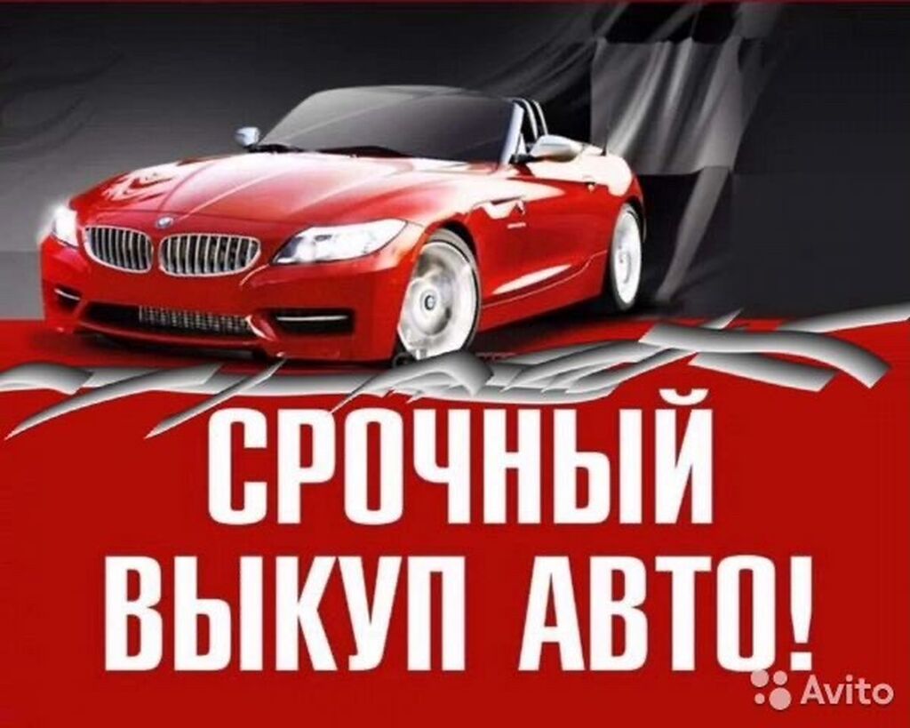 Скупка авто, скупка машин, скупка Автомобилей: Договорная ➤ Другое | Бишкек  | 102059833 ᐈ lalafo.kg