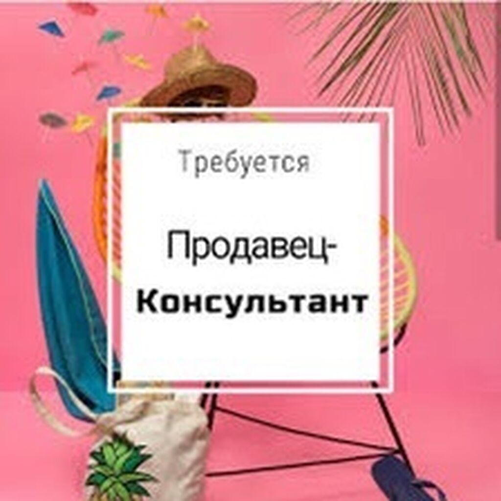 Требуется продавец консультант в детский магазин: 1000 KGS ᐈ Продавцы- консультанты | Бишкек | 38967787 ➤ lalafo.kg