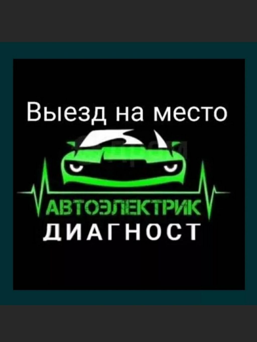 Автоэлектрикнавыезд круглосуточно авто электрик на выезд: 500 KGS ᐈ СТО,  ремонт транспорта | Аламедин (ГЭС-2) | 36332195 ➤ lalafo.kg