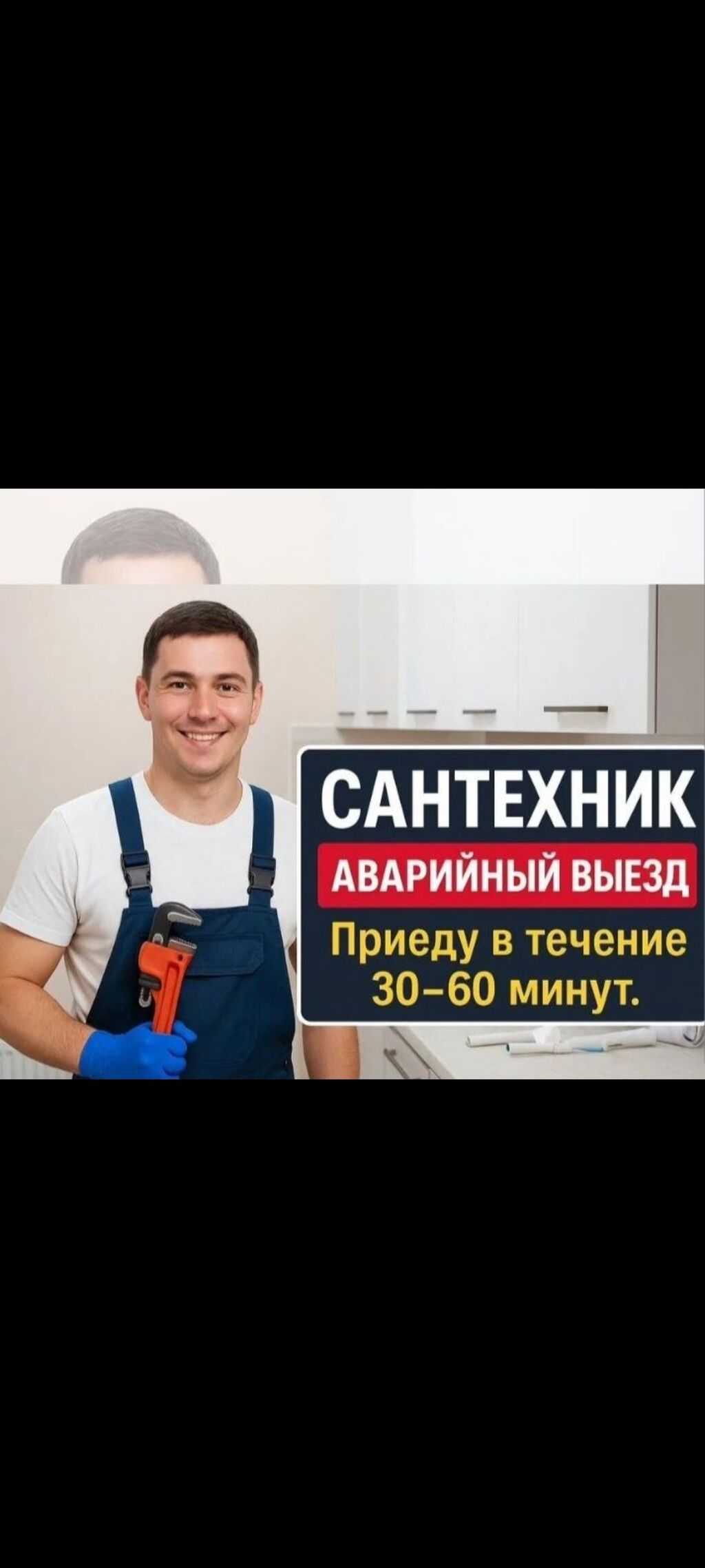 САНТЕХНИК УСЛУГИ КРУГЛОСУТОЧНО УСЛУГИ САНТЕХНИКА БИШКЕК ЧИСТКА: фото 1
