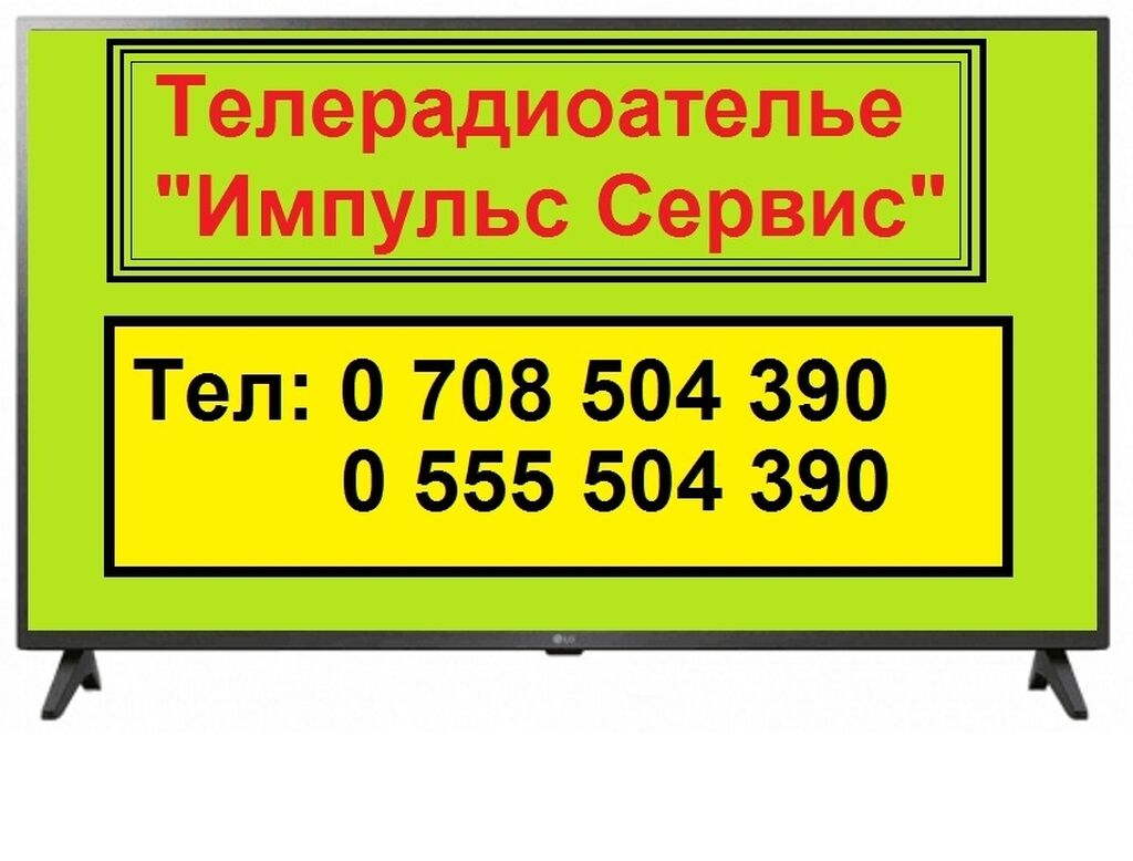 Ремонт телевизоров с выездом на дом: Договорная ᐈ Телевизоры | Бишкек |  81138574 ➤ lalafo.kg