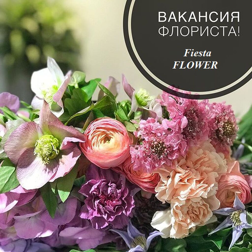 Картинка вакансия флорист