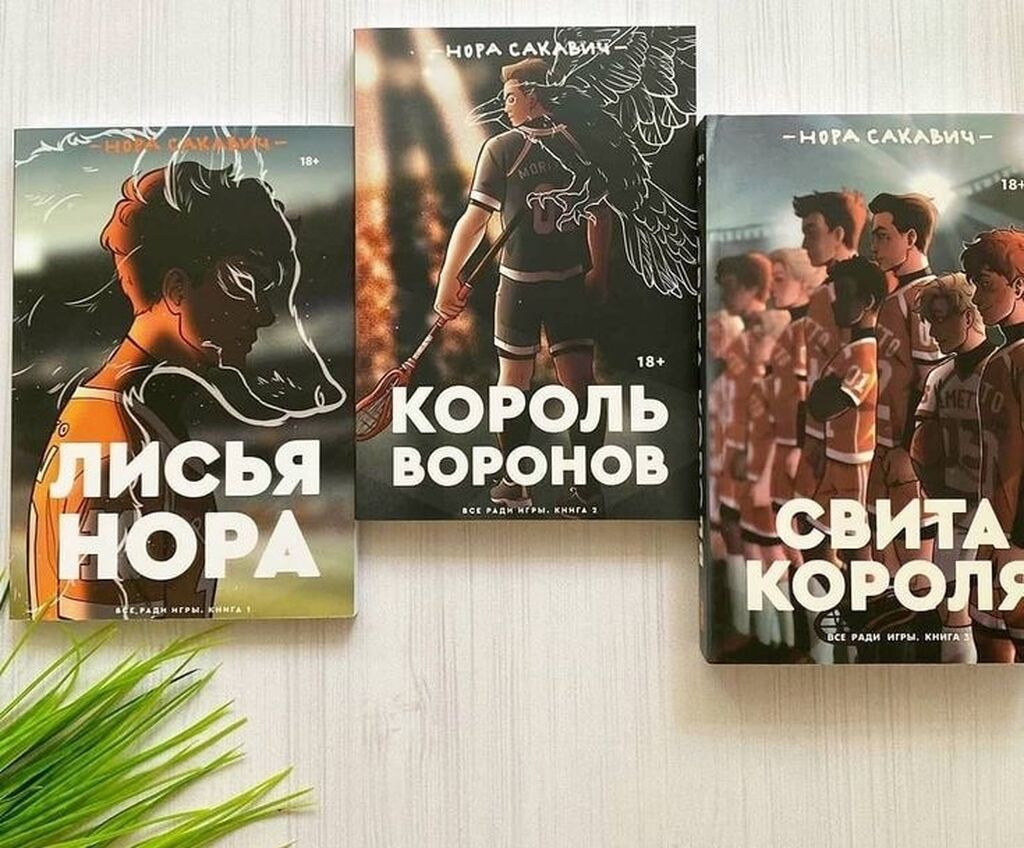 Трилогия «Все ради игры» в хорошем: 350 KGS ➤ Книги, журналы, CD, DVD |  Бишкек | 58561152 ᐈ lalafo.kg