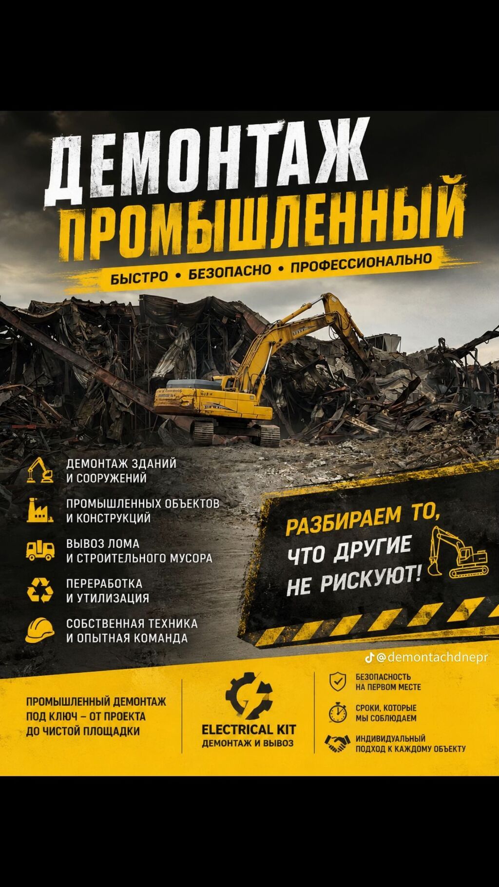 Промышленный демонтаж “ELECTRICAL KIT — демонтаж и вывоз” Что делаем