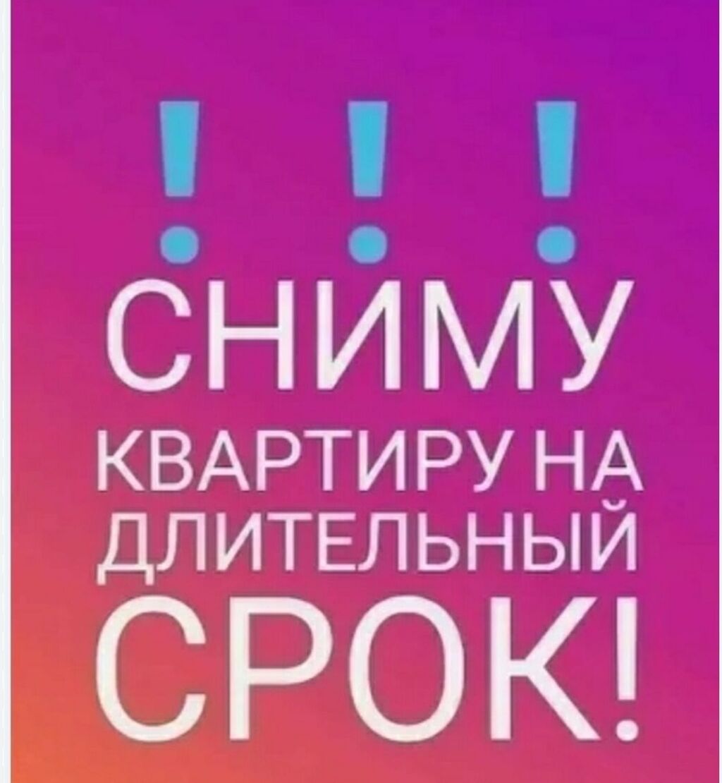 Семья снимет дом или квартиру в: 10000 KGS ▷ Сниму дом | Бишкек | 33979732  ᐈ lalafo.kg