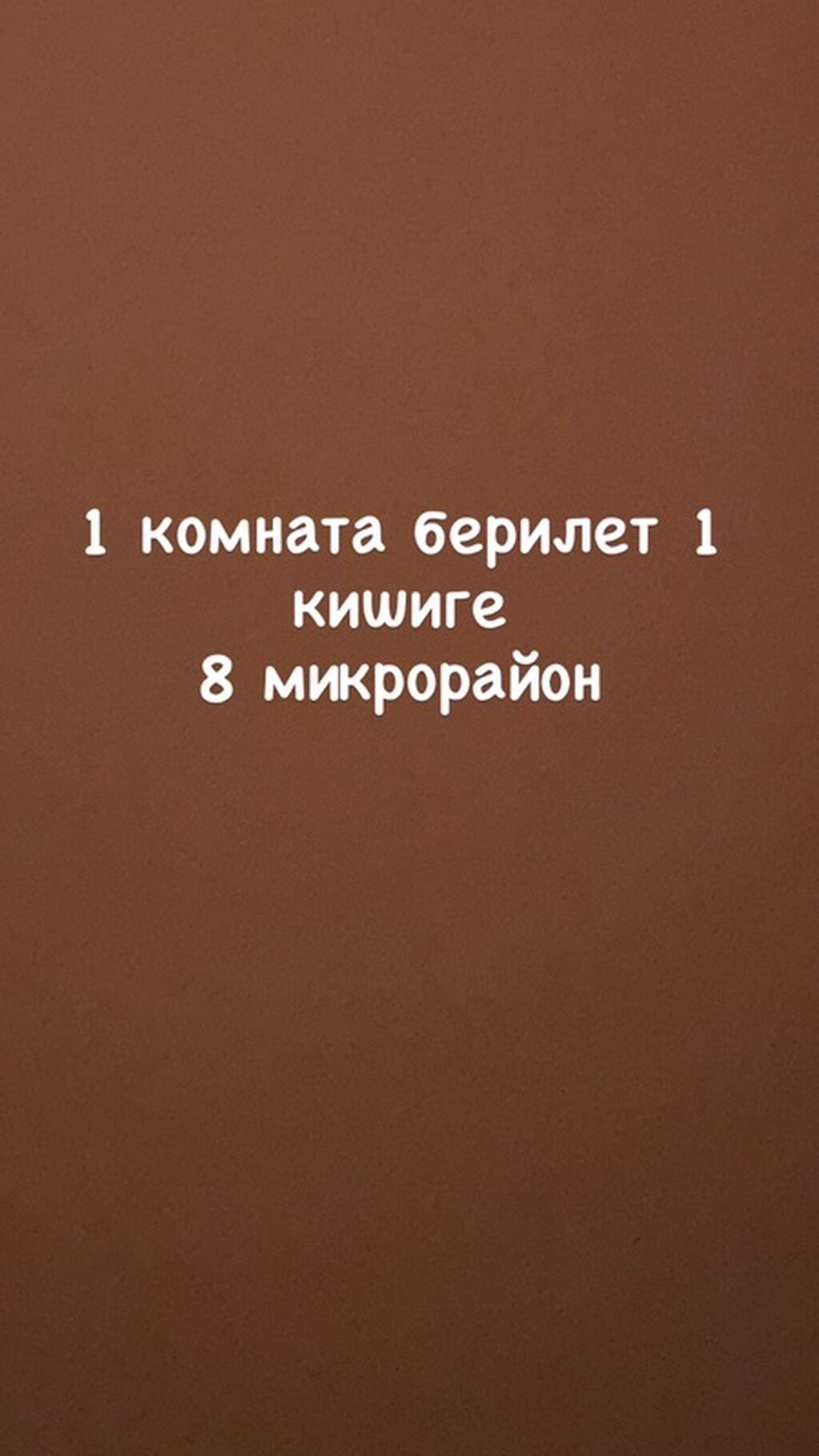 Сдается 1 комната для одного человека. Расположение: 8-й микрорайон