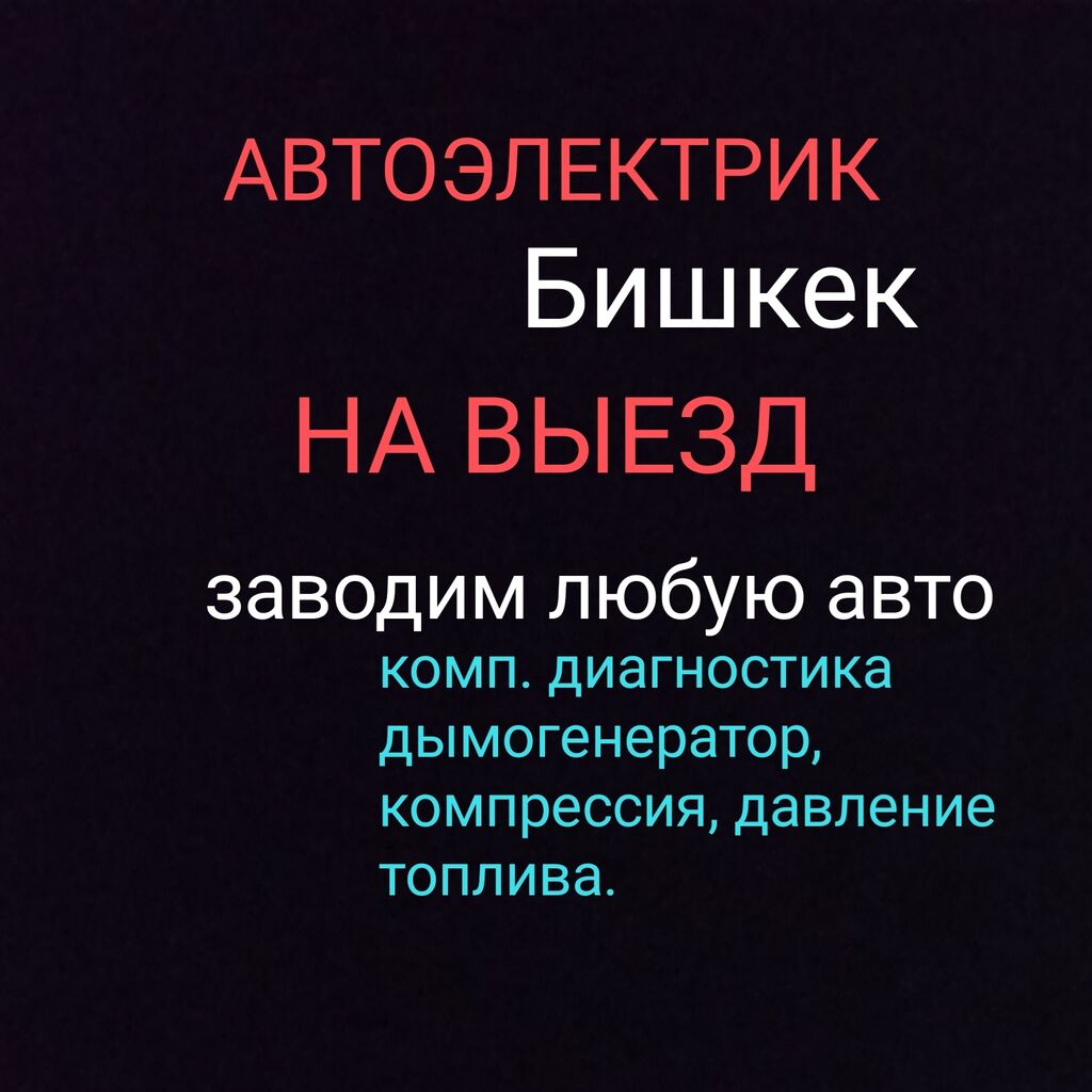 АВТОЭЛЕКТРИК БИШКЕК НА ВЫЕЗД компьютерные диагностика: 500 KGS ᐈ СТО,  ремонт транспорта | Бишкек | 44688219 ➤ lalafo.kg