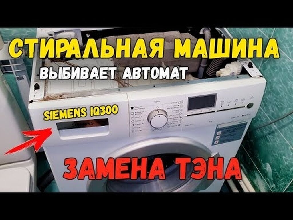 Ремонт | Стиральные машины | С: 99 KGS ᐈ Стиральные машины | Кызыл-Туу |  34264208 ➤ lalafo.kg