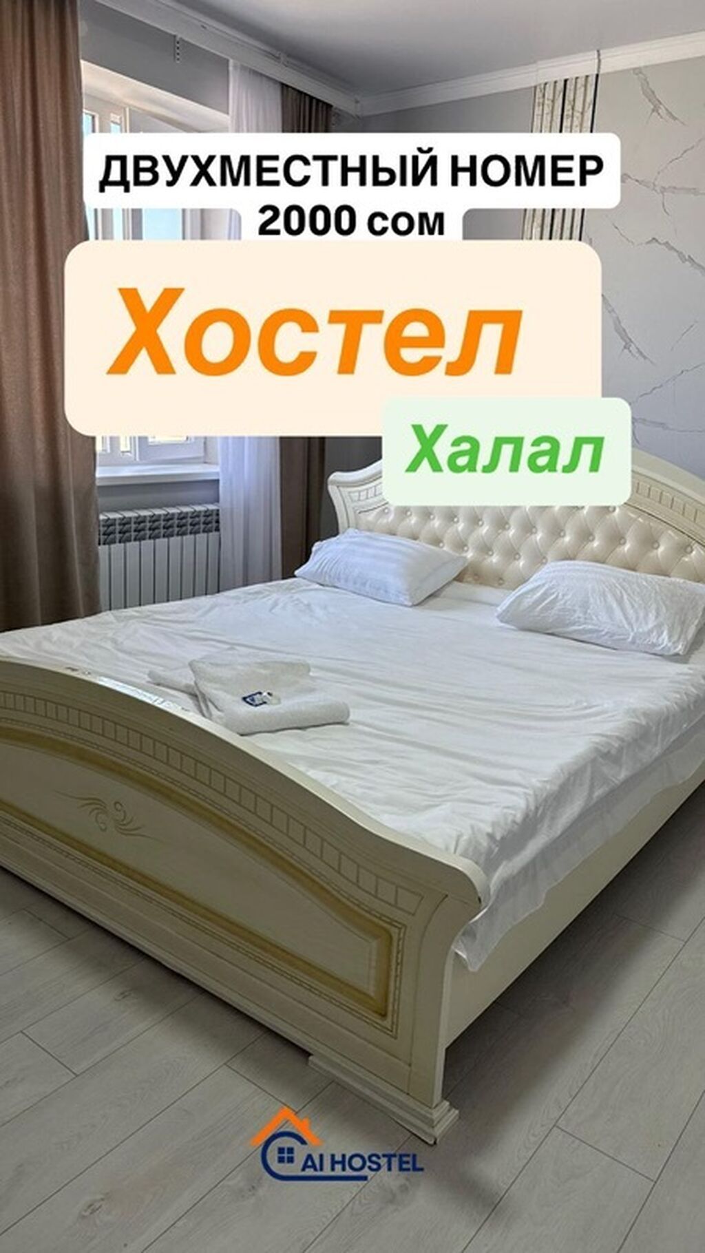 Двухместный номер в хостеле (Халал). Стоимость: 2000 сом. Описание: -