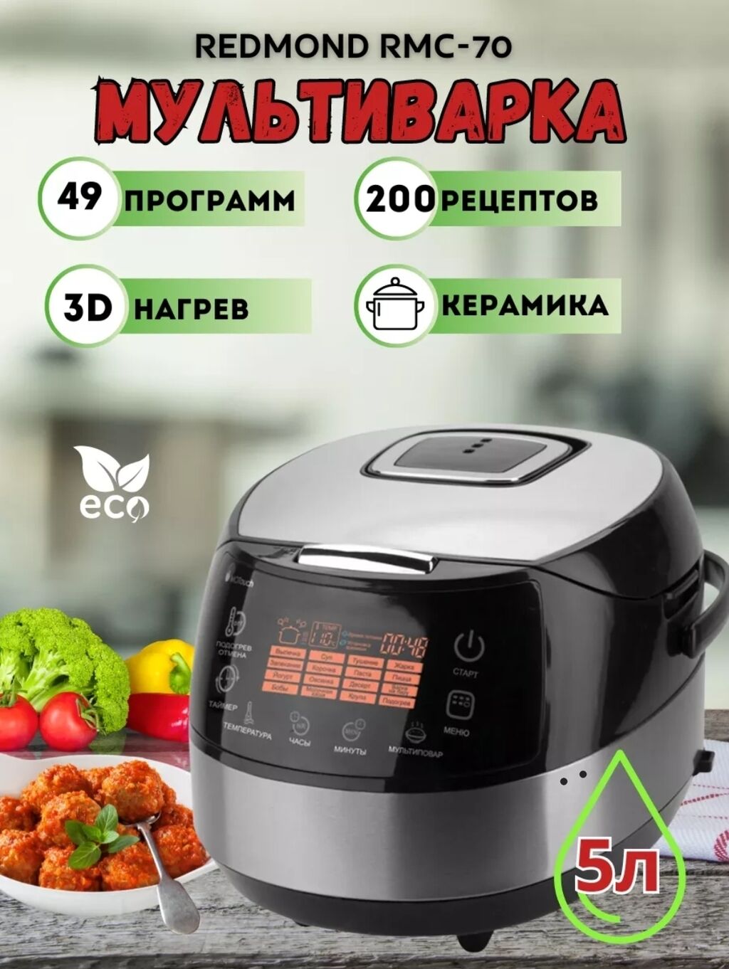 Мультиварка Redmond (Редмонд) это современное устройство: 4999 KGS ...