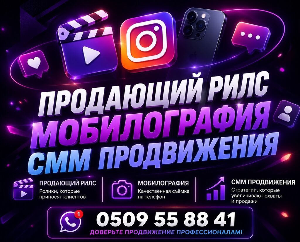 Услуги по созданию продающих Reels, мобилографии и SMM‑продвижению
