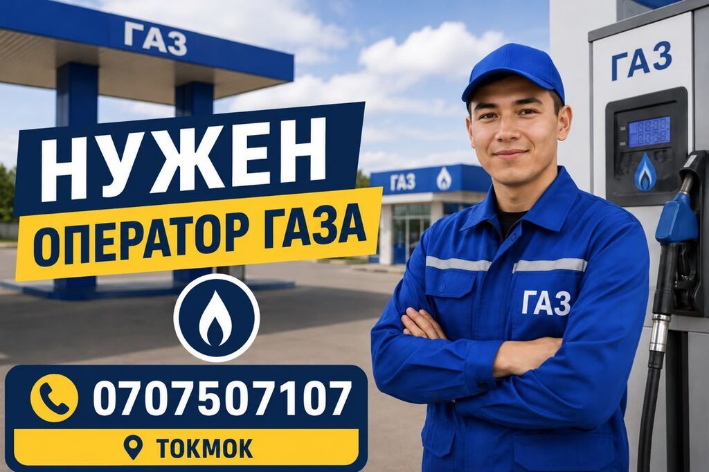 Оператор газозаправочной станции в Токмоке: фото 1