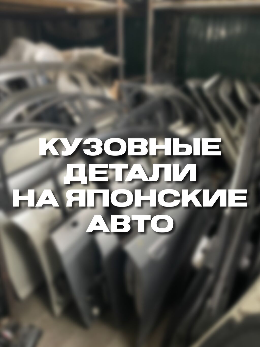 Кузовные детали на японские авто! Дверь,: Договорная ➤ Другие детали кузова  | Бишкек | 38333239 ᐈ lalafo.kg