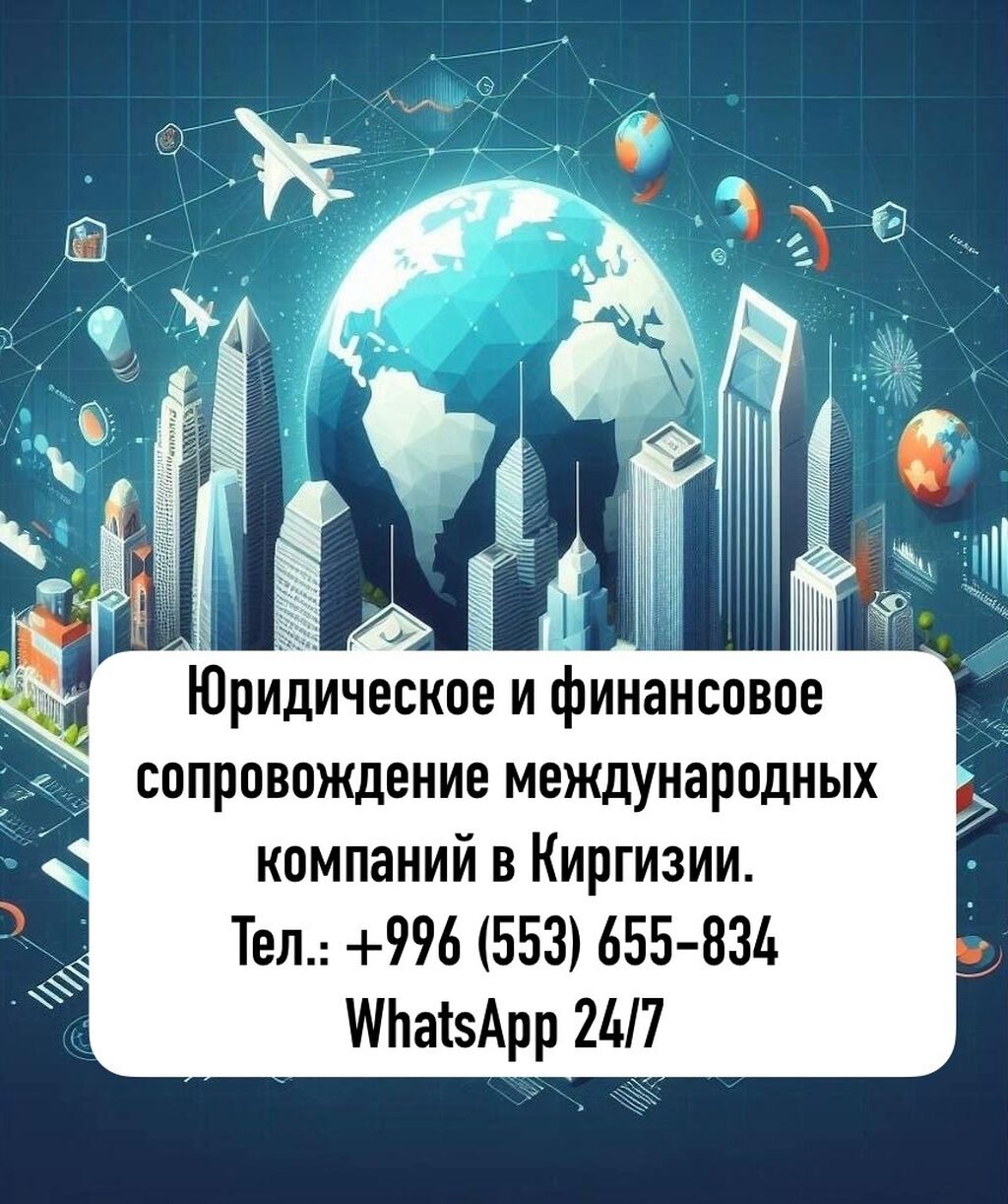 Юридическое и финансовое сопровождение международных: Договорная ᐈ  Юридические услуги | Бишкек | 36441573 ➤ lalafo.kg