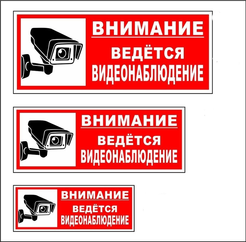 Наклейки - Ведётся видеонаблюдение, знак ремонтные: Договорная ᐈ Печать |  Бишкек | 72884578 ➤ lalafo.kg