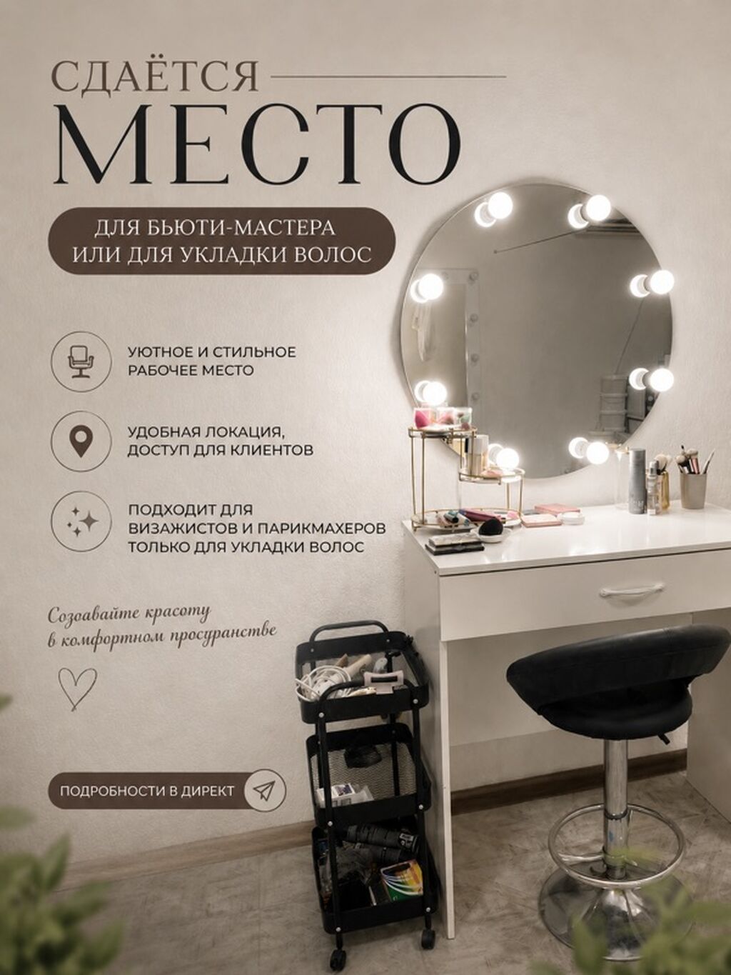✨ СДАЁТСЯ МЕСТО ДЛЯ БЬЮТИ-МАСТЕРА ✨ Идеальное место для визажиста или