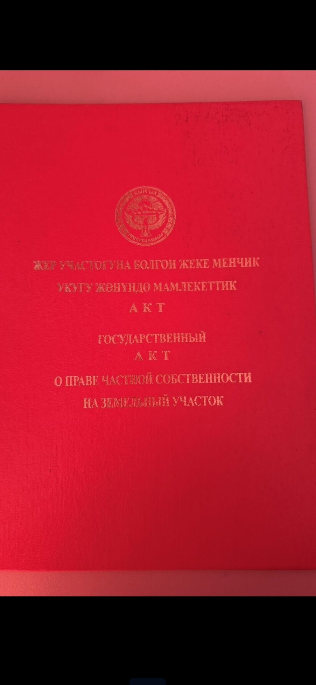 8 соток, Для строительства, Красная книга
